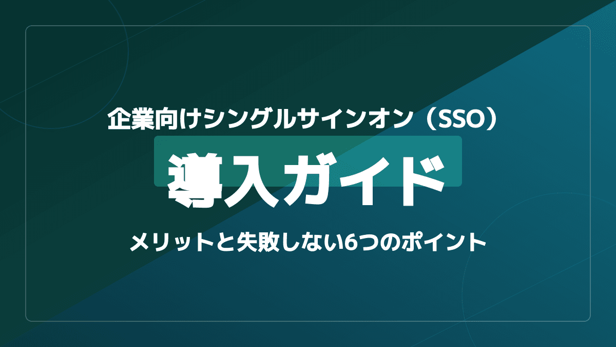 SSO(シングルサインオン)導入ガイド:費用相場・手順・企業規模別の選び方