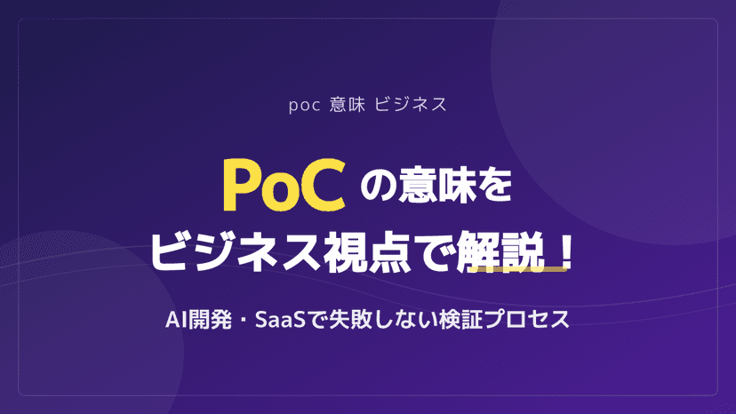 PoCとは?その意味をビジネス視点で解説!AI・SaaS開発で失敗しない検証プロセス