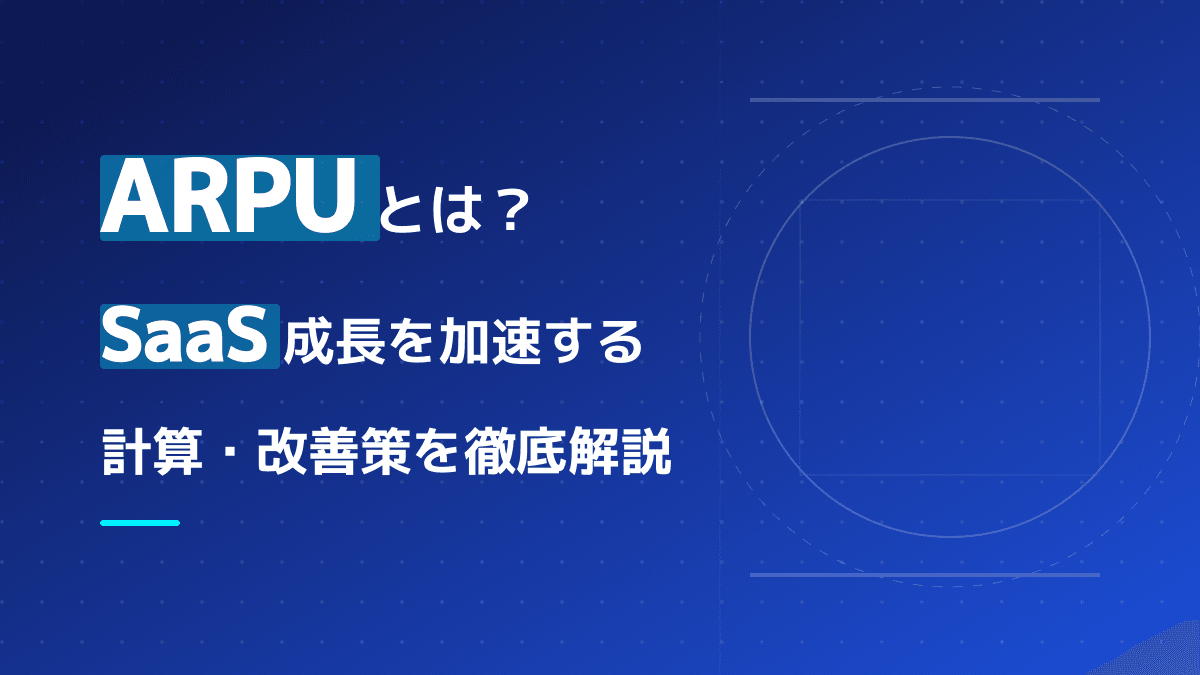 SaaS ARPUを改善する5つの戦略と2026年版ベンチマーク|目標設定の実務手順