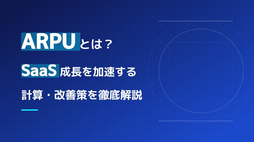 SaaS ARPUを改善する5つの戦略と2026年版ベンチマーク|目標設定の実務手順
