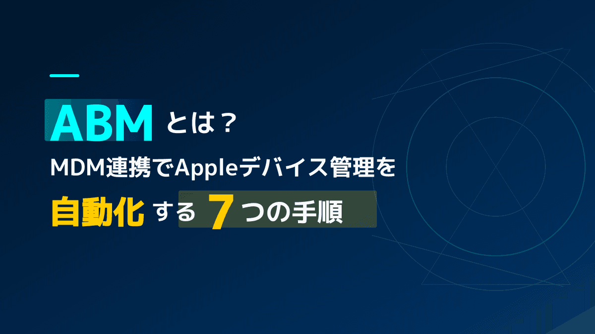Apple Business Manager(ABM)とは?情シスのMac管理を自動化する7つのポイント【2026年版】