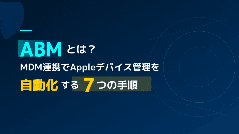 Apple Business Manager(ABM)とは?情シスのMac管理を自動化する7つのポイント【2026年版】