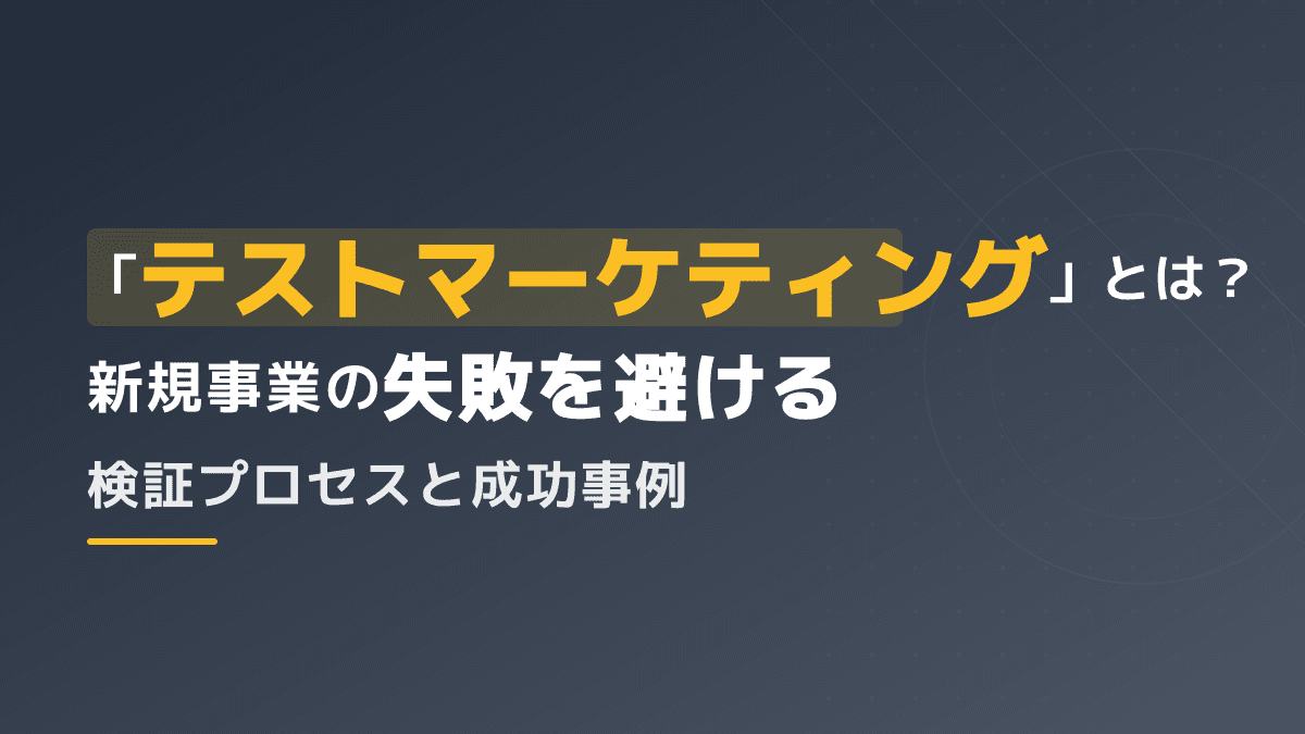 テストマーケティングとは?具体的なやり方とSaaS企業の成功事例を解説