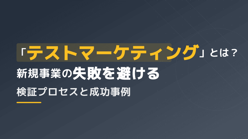 テストマーケティングとは?具体的なやり方とSaaS企業の成功事例を解説