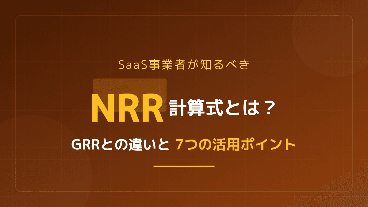 NRRとは?計算式・GRRとの違い・2026年ベンチマーク103%を一次ソースで解説