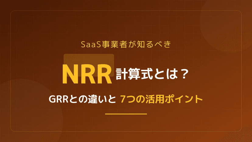 NRRとは?計算式・GRRとの違い・2026年ベンチマーク103%を一次ソースで解説