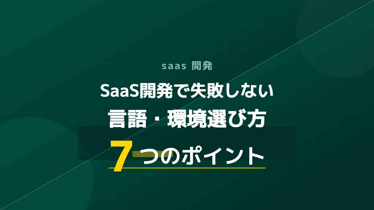 【2026年版】SaaS開発言語と環境の選び方|失敗しない技術選定7つの基準