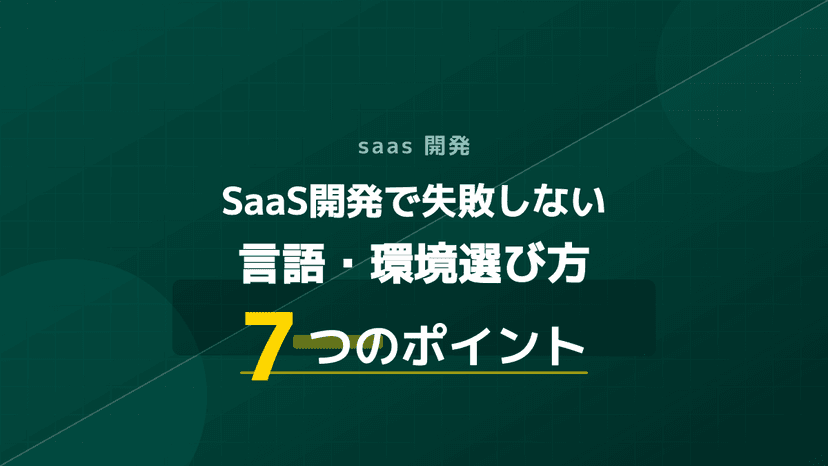 【2026年版】SaaS開発言語と環境の選び方|失敗しない技術選定7つの基準