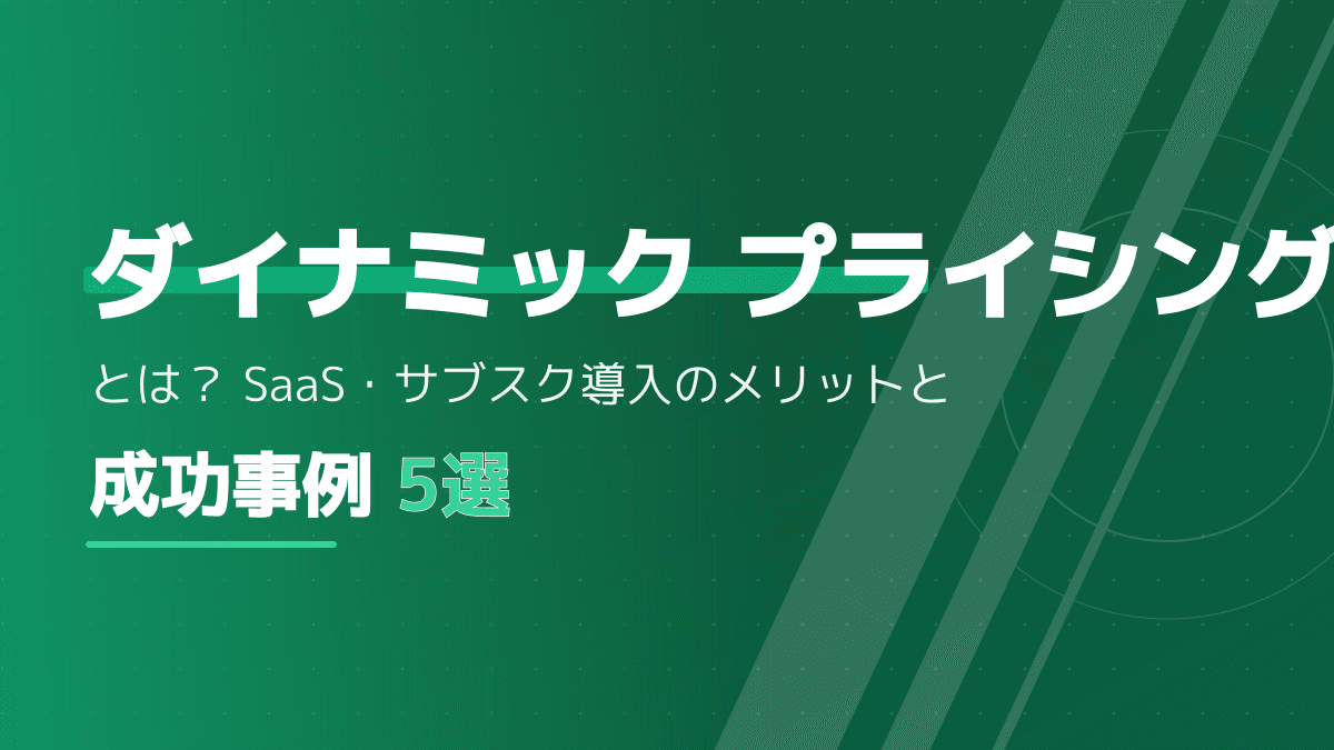 ダイナミック プライシングとは?SaaSの収益を最大化する導入メリットと成功事例5選