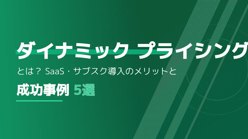 ダイナミック プライシングとは?SaaSの収益を最大化する導入メリットと成功事例5選