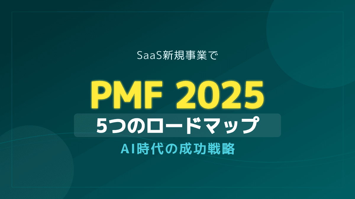 PMFとは?ビジネスでSaaS新規事業を成功させる5つの実践ロードマップ