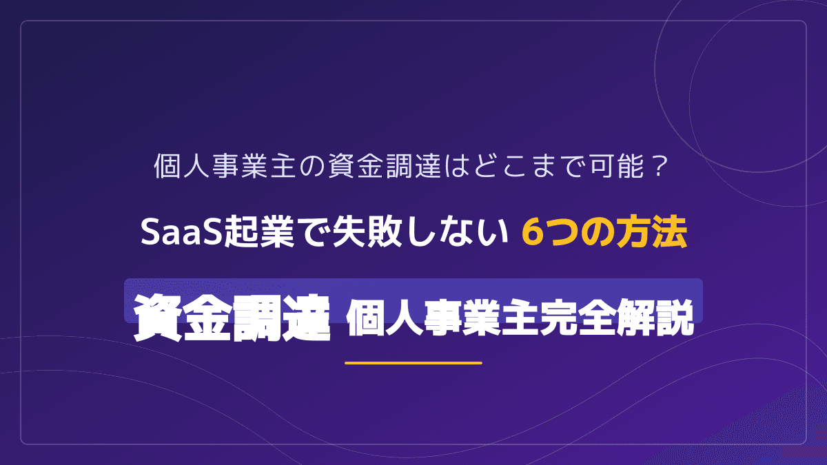 個人事業主の資金調達方法6選|開業時から緊急時まで失敗しない選び方