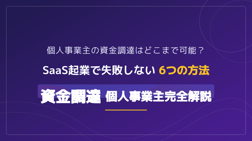 個人事業主の資金調達方法6選|開業時から緊急時まで失敗しない選び方