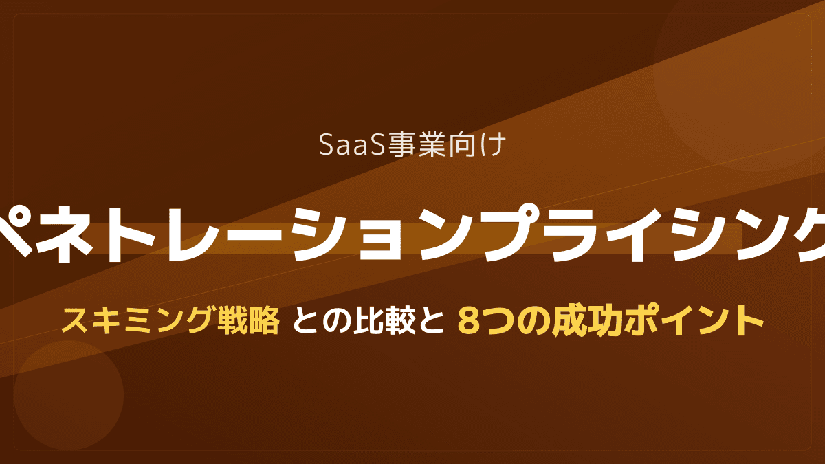 ペネトレーションプライシングとは?スキミングとの違いとSaaSのシェアを獲得する8つの戦略