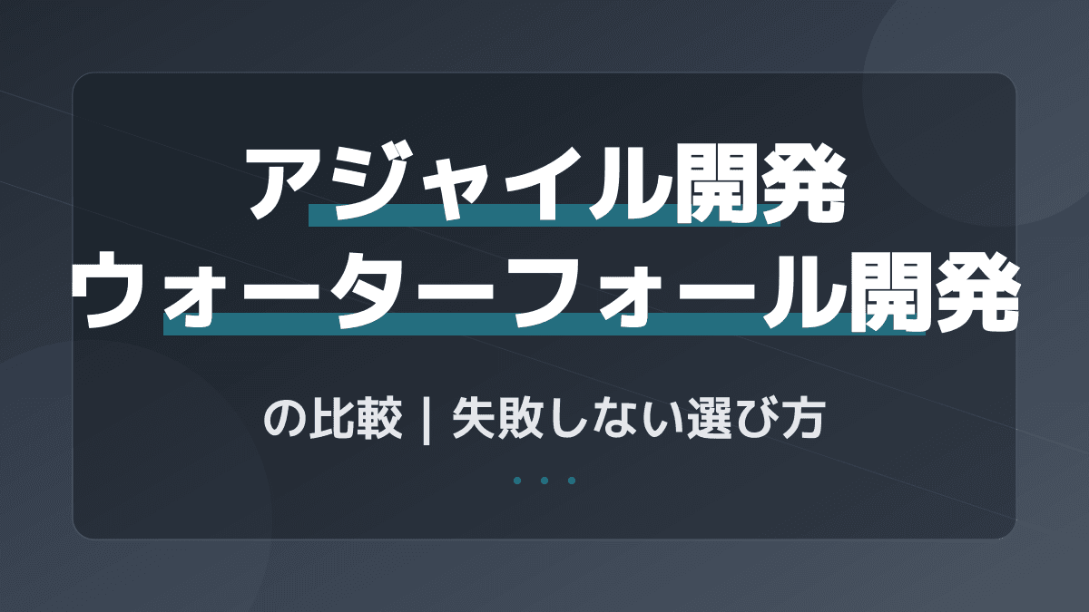 アジャイル開発・ウォーターフォール開発の違いを徹底比較!失敗しない選び方