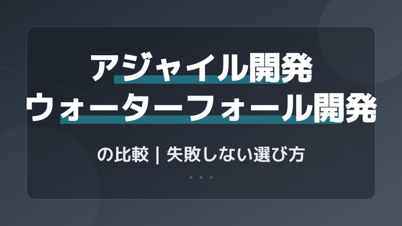 アジャイル開発・ウォーターフォール開発の違いを徹底比較!失敗しない選び方