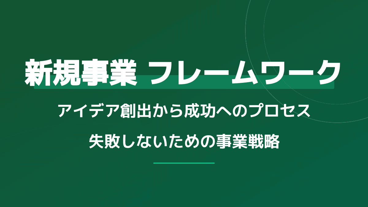 【2026年版】新規事業のアイデア一覧と厳選フレームワーク!思いつかない時の3ステップ