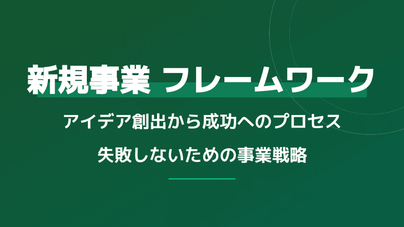 【2026年版】新規事業のアイデア一覧と厳選フレームワーク!思いつかない時の3ステップ