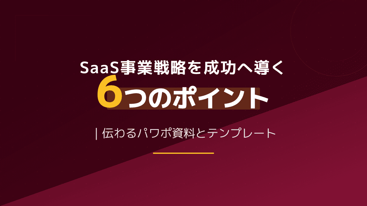 SaaS事業戦略のプレゼン資料テンプレート|Sequoia式10スライド構成と作り方