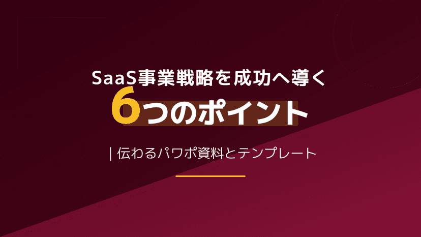 SaaS事業戦略のプレゼン資料テンプレート|Sequoia式10スライド構成と作り方
