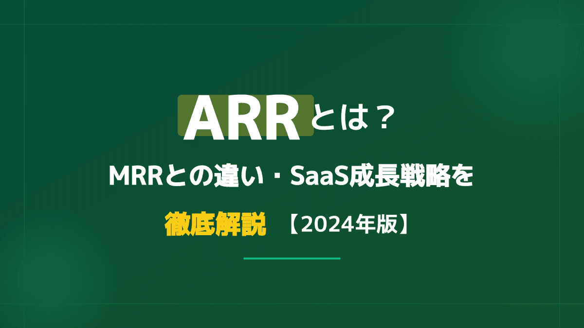 ARR(年間経常収益)とは?意味とMRRとの違い、SaaSを急成長させる3つの戦略