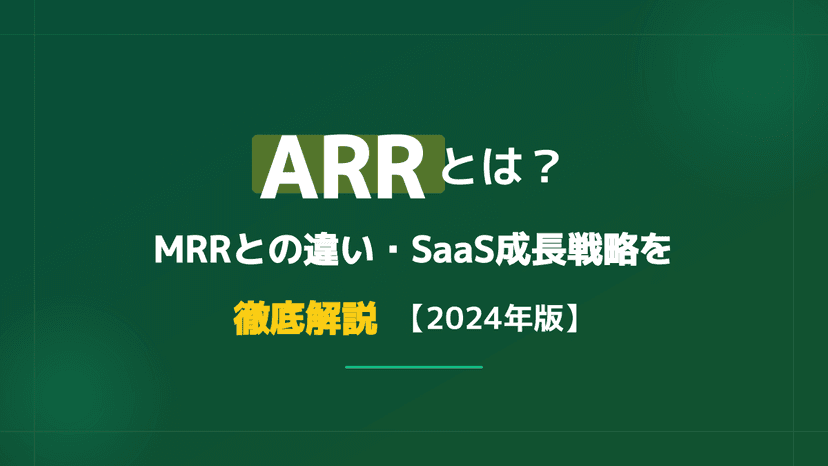ARR(年間経常収益)とは?意味とMRRとの違い、SaaSを急成長させる3つの戦略