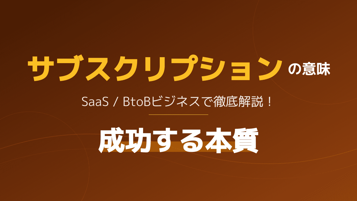 サブスクリプションの本当の意味とは?英語の語源とSaaS成功の3法則