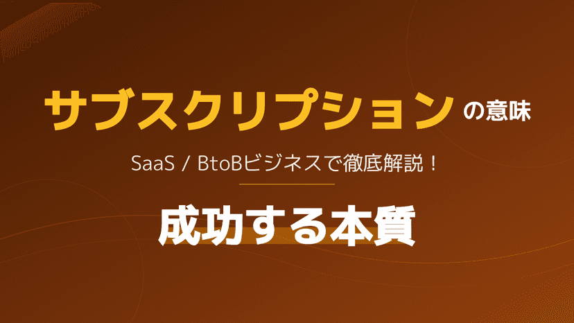サブスクリプション英語の語源は「subscribere=下に署名」|SaaS成功に効く本質的意味と3法則【2026年版】