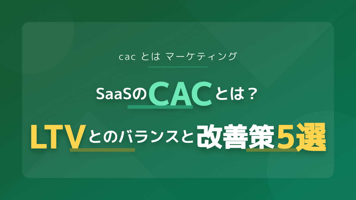 CACとは?マーケティングでLTVとの理想的なバランスを作る3ステップ