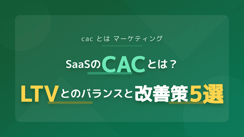 CACとは?マーケティングでLTVとの理想的なバランスを作る3ステップ