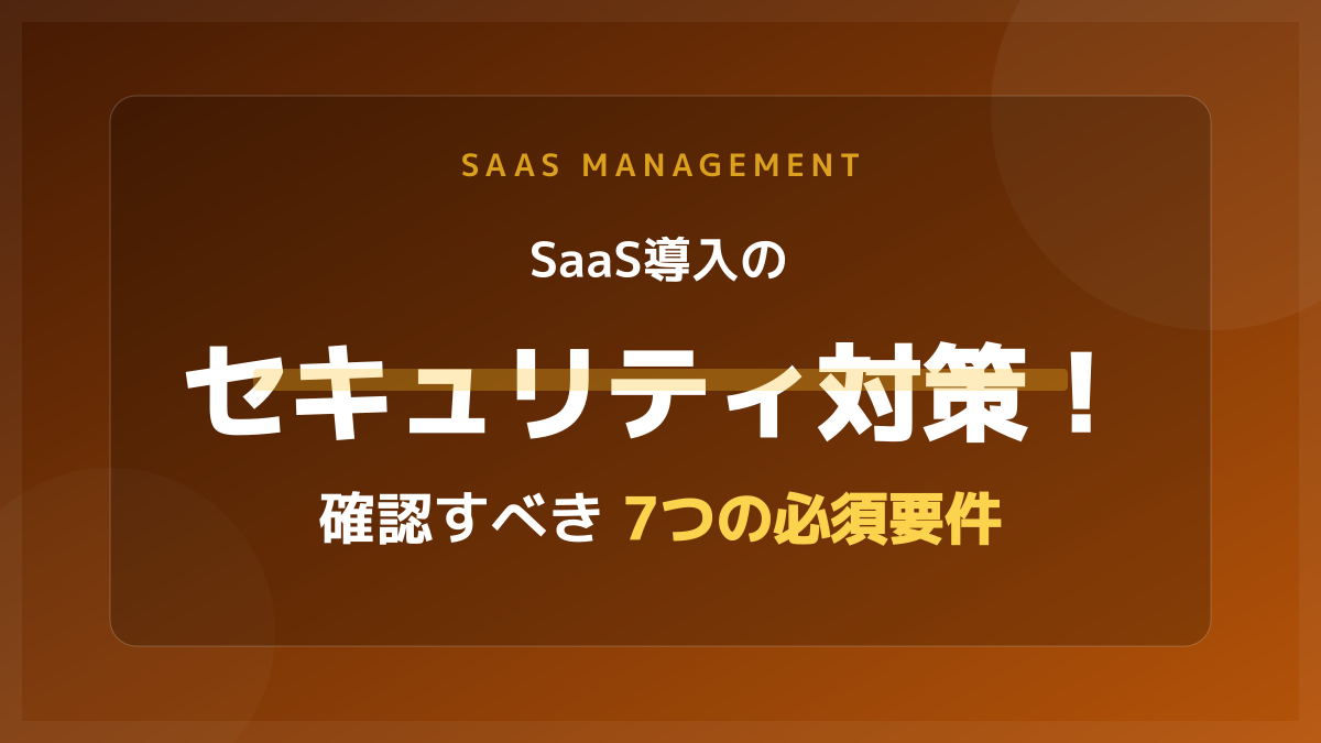 SaaS導入のセキュリティ対策とは?オンプレミスとの違いと7つの必須要件