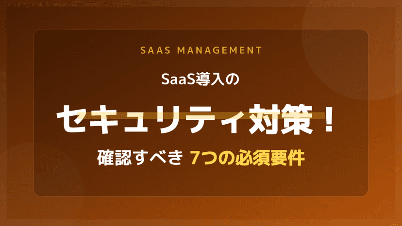 SaaSとオンプレミスの違いとは?7つの比較ポイントと安全なセキュリティ要件【2026年版】