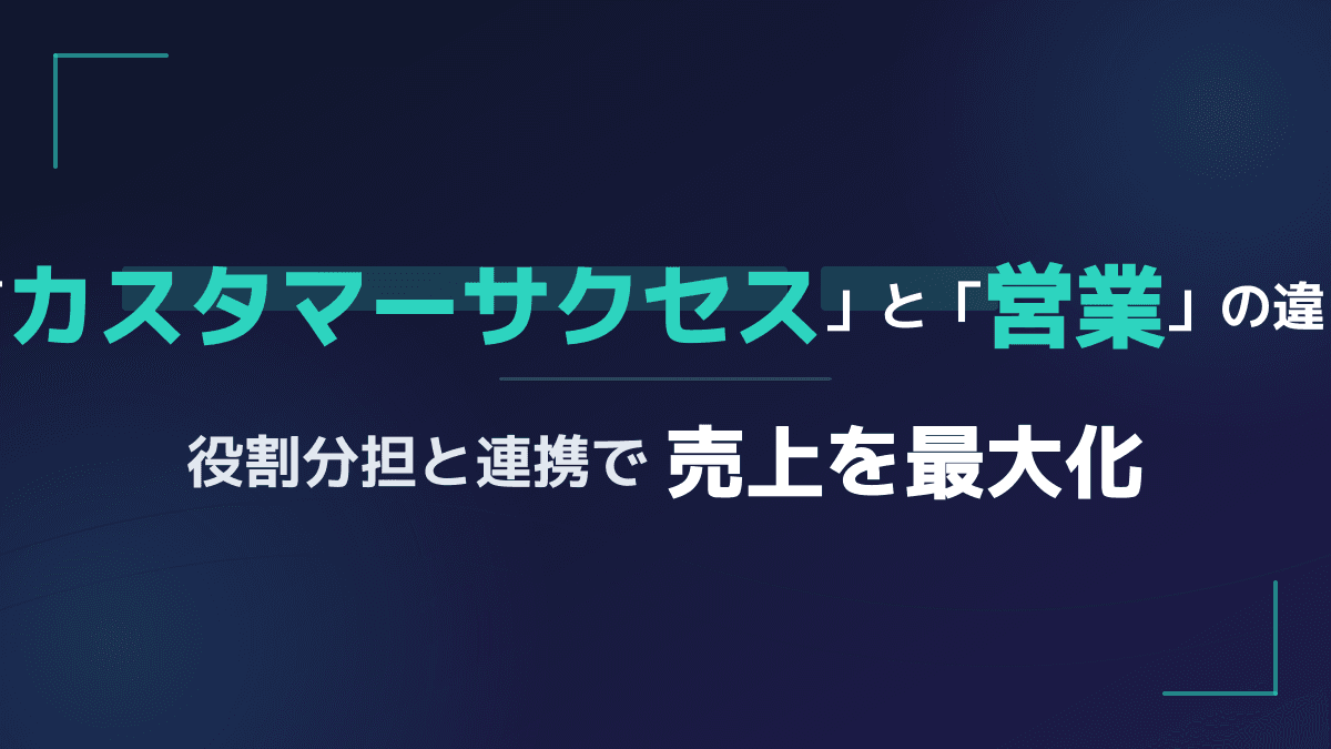 カスタマーサクセスと営業の違いとは?役割とKPI目標設定など8つのポイントで解説