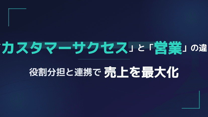 カスタマーサクセスと営業の違いとは?役割とKPI目標設定など8つのポイントで解説