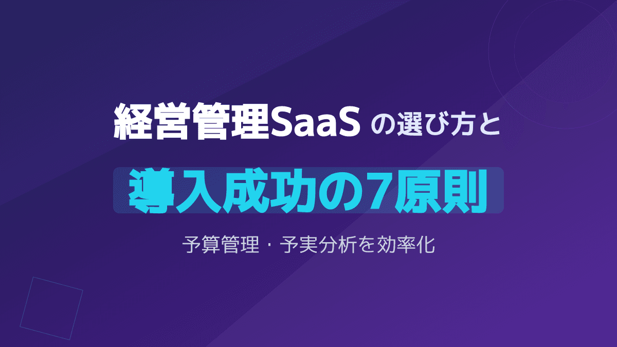 【2026年版】経営管理SaaSの選び方|予算管理と管理会計を効率化する7原則