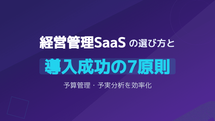 【2026年版】経営管理SaaSの選び方|予算管理と管理会計を効率化する7原則