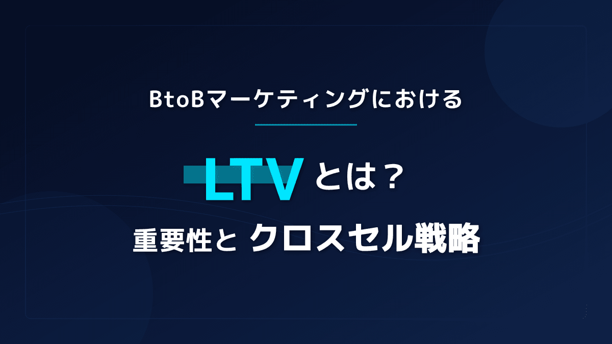 LTVとは?マーケティングで利益を最大化するクロスセル戦略3ステップ