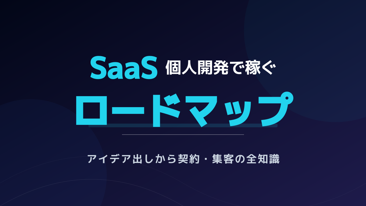 【2026年版】SaaS個人開発で月収益を生む5ステップ|SaaS契約とチラシ集客の実践ガイド
