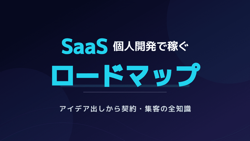 【2026年版】SaaS個人開発で月収益を生む5ステップ|SaaS契約とチラシ集客の実践ガイド