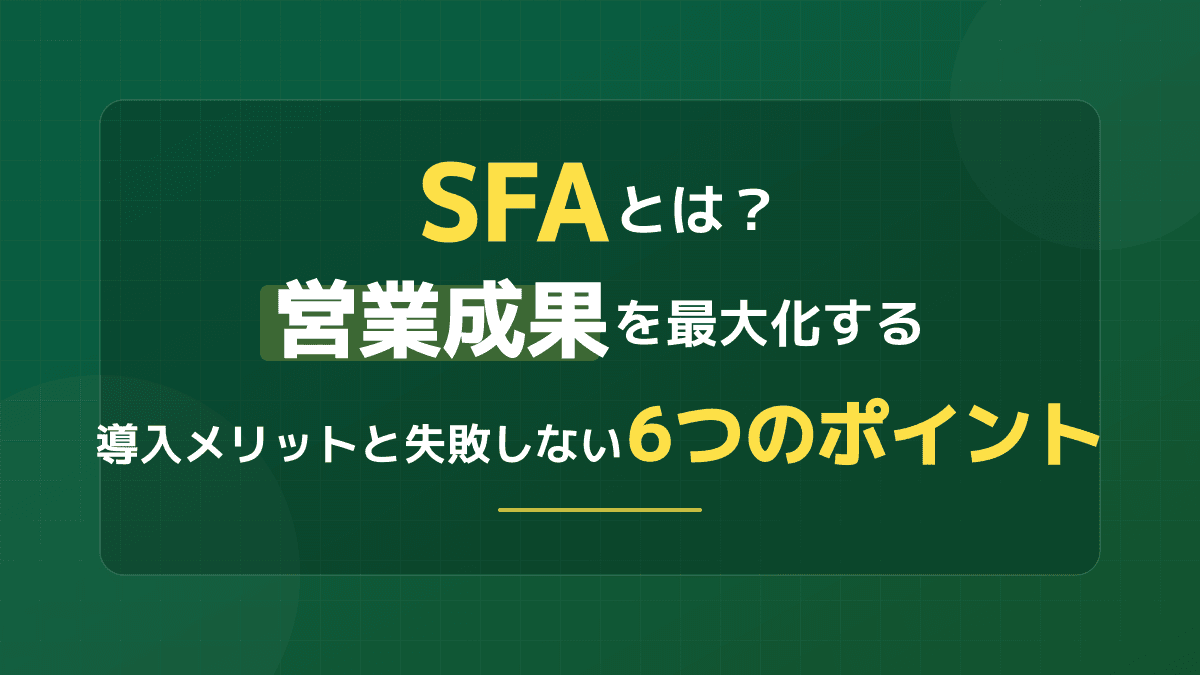 SFAとは?Sales Force Automationの意味・定義と失敗しない導入6ポイント