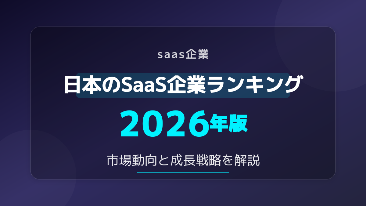 【2026年版】SaaS企業ランキング5選!一覧でわかる市場動向と選び方