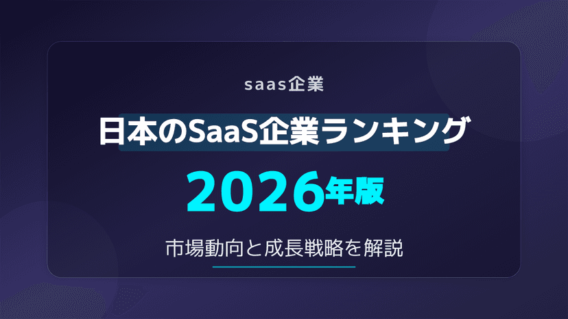 【2026年版】SaaS企業ランキング5選!一覧でわかる市場動向と選び方