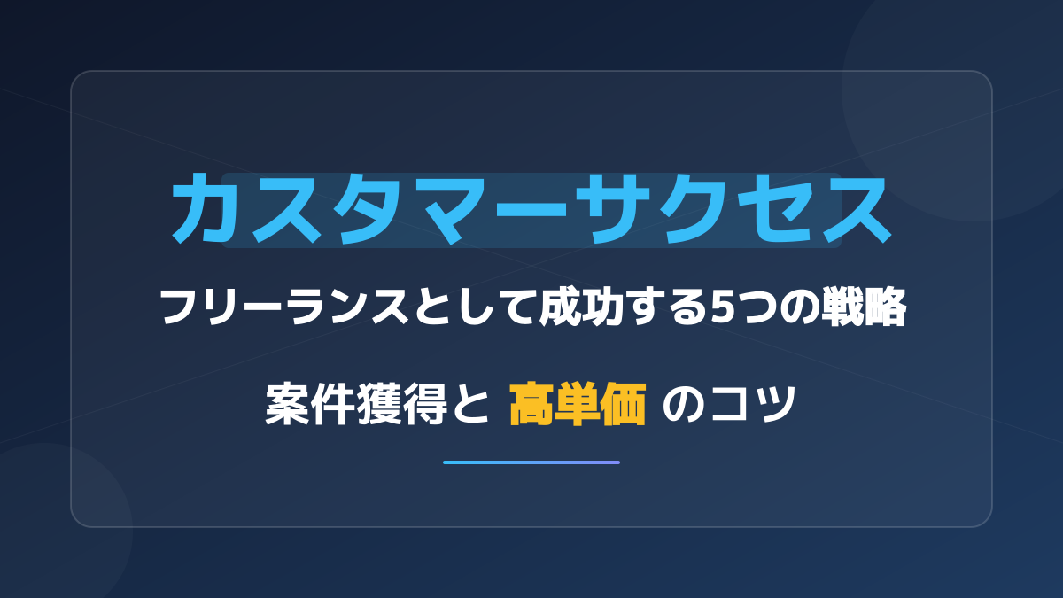 【企業向け】カスタマーサクセスのフリーランスを活用する目的とは?マーケティング連携で成長を加速する5つの戦略
