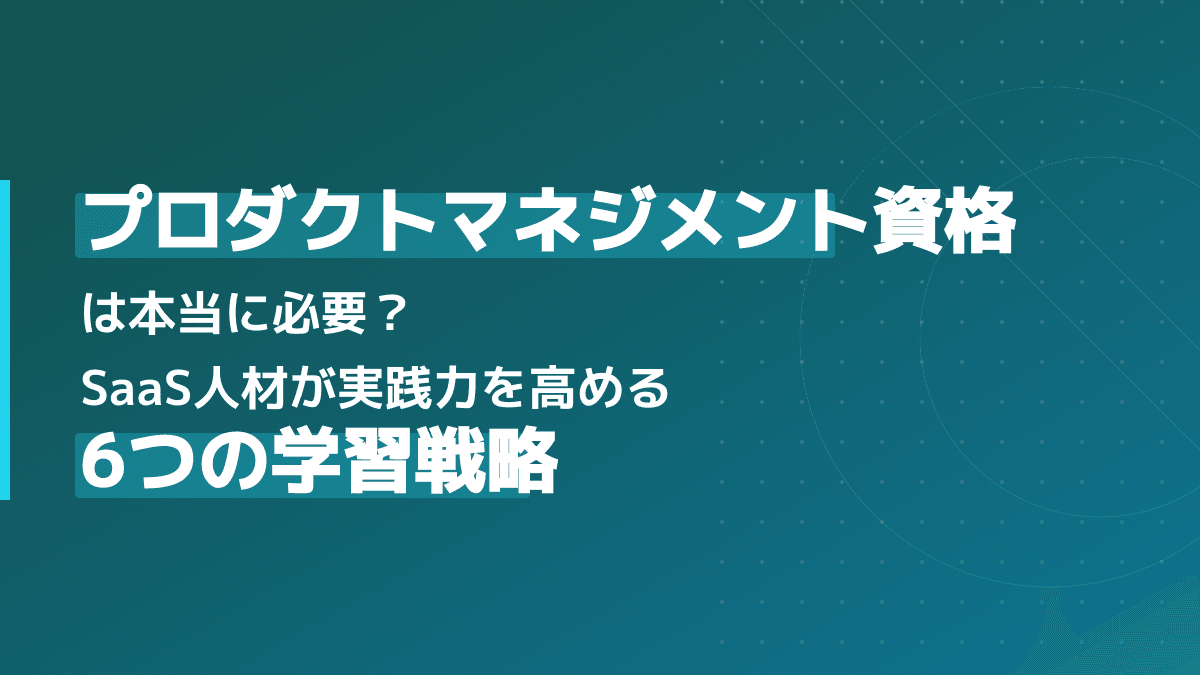 プロダクトマネジメント資格おすすめ3選と実践力を高める5つの学習戦略