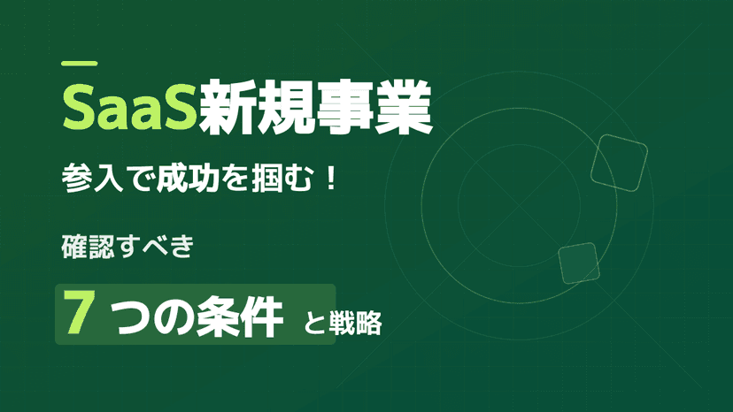 SaaS新規事業への参入で成功確率を劇的に高める!スタートアップが実践する7つの条件
