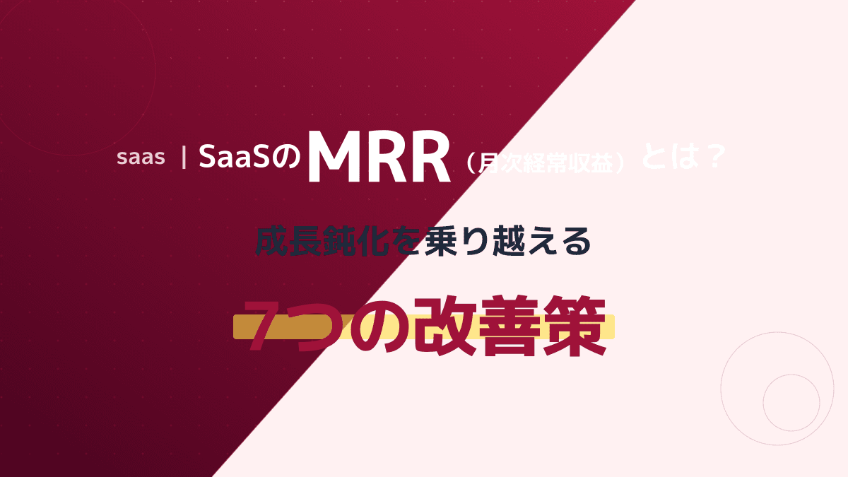 SaaSの最重要KPI「MRR」とは?正しい計算方法と収益を最大化する7つの改善策