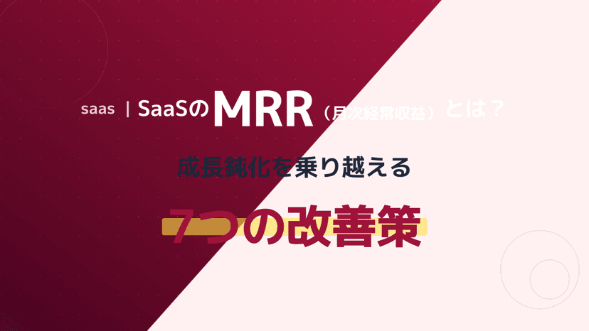 【2026年版】MRRとは?SaaS月次経常収益の計算式と5種類の構成要素・成長率ベンチマーク