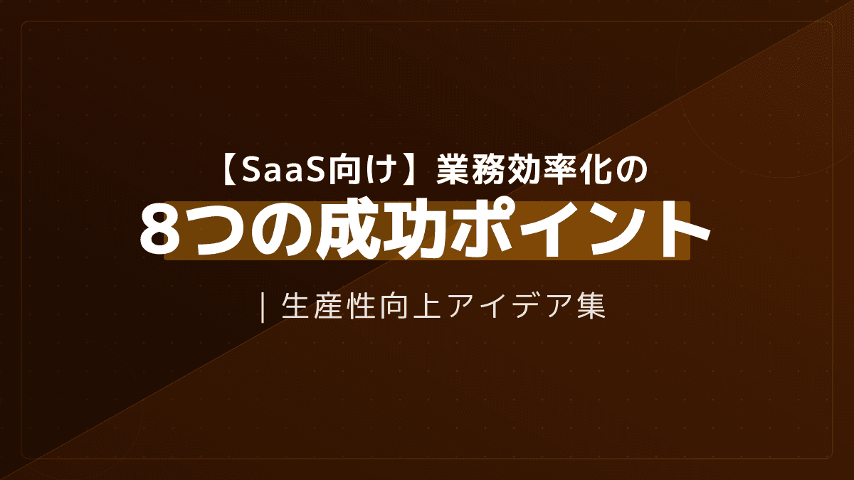 業務効率化とは?現場ですぐ使える8つのアイデアと具体的な進め方
