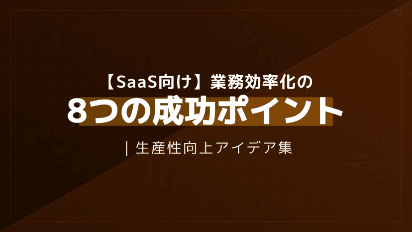 業務効率化とは?現場ですぐ使える8つのアイデアと具体的な進め方