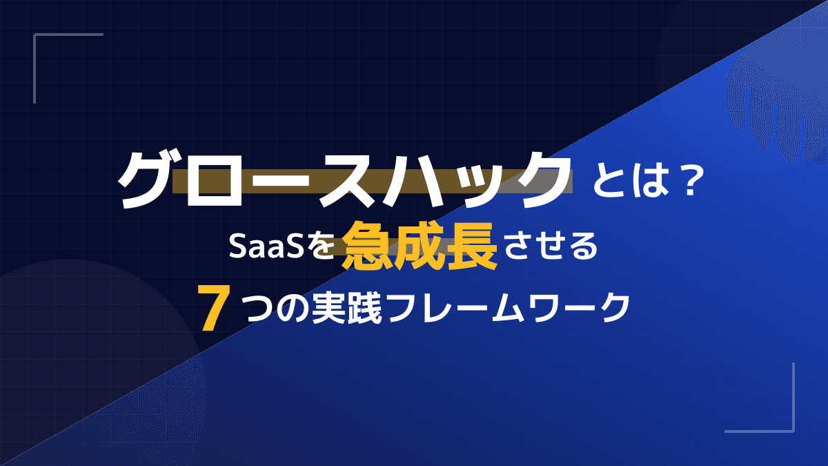 【図解】グロースハックとは?意味とSaaSを急成長させる5つの実践フレームワーク